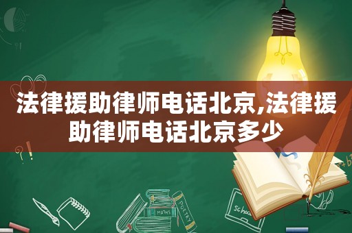 法律援助律師電話北京,法律援助律師電話北京多少