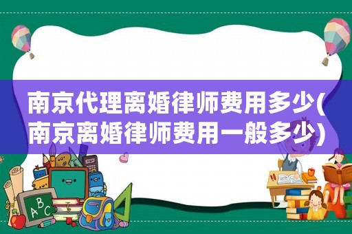 南京代理離婚律師費用多少(南京離婚律師費用一般多少)