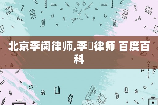 北京李閔律師,李旻律師 百度百科