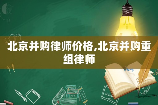 北京并購(gòu)律師價(jià)格,北京并購(gòu)重組律師