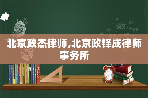 北京政杰律師,北京政鐸成律師事務(wù)所