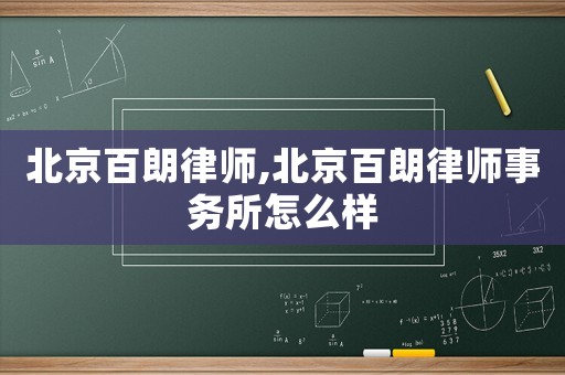 北京百朗律師,北京百朗律師事務(wù)所怎么樣