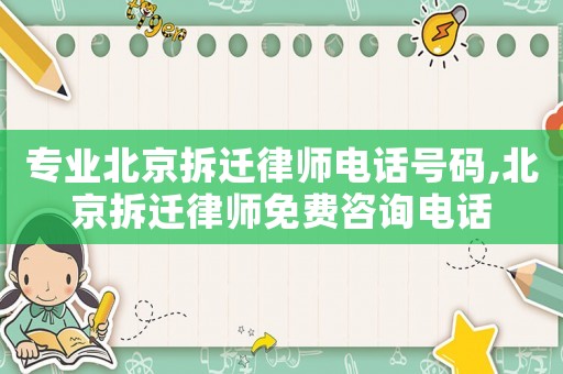 專業(yè)北京拆遷律師電話號碼,北京拆遷律師免費咨詢電話