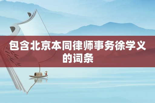 包含北京本同律師事務(wù)徐學(xué)義的詞條