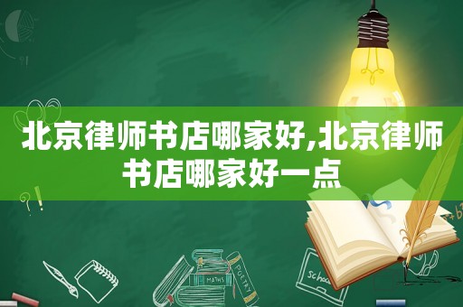 北京律師書店哪家好,北京律師書店哪家好一點