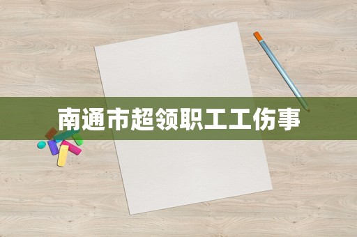 南通市超領(lǐng)職工工傷事