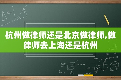 杭州做律師還是北京做律師,做律師去上海還是杭州