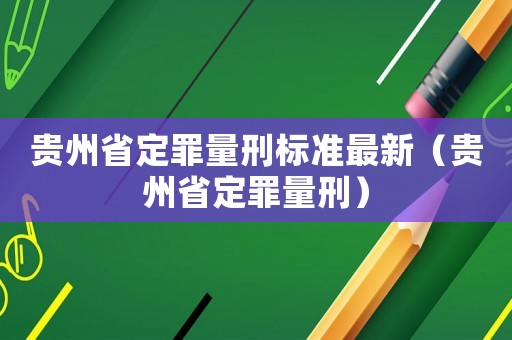 貴州省定罪量刑標(biāo)準(zhǔn)最新（貴州省定罪量刑）