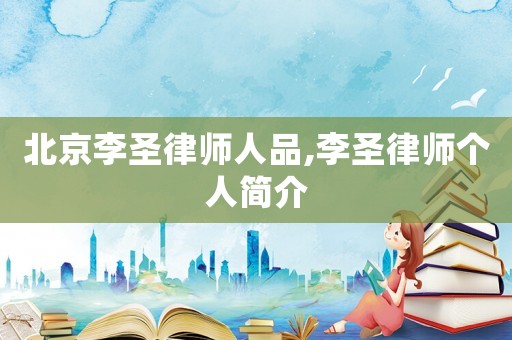 北京李圣律師人品,李圣律師個人簡介