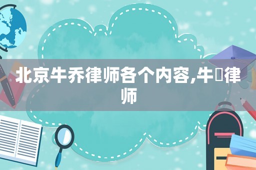 北京牛喬律師各個(gè)內(nèi)容,牛垚律師
