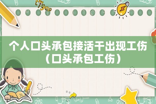 個(gè)人口頭承包接活干出現(xiàn)工傷（口頭承包工傷）