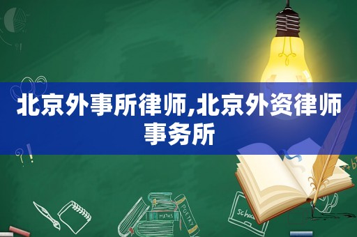 北京外事所律師,北京外資律師事務(wù)所