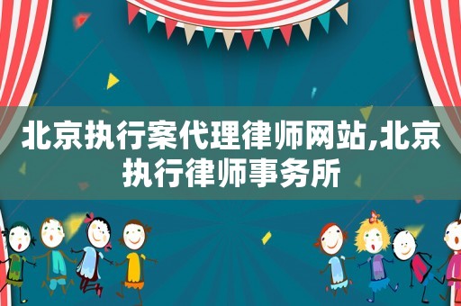 北京執(zhí)行案代理律師網(wǎng)站,北京執(zhí)行律師事務(wù)所