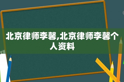 北京律師李馨,北京律師李馨個人資料