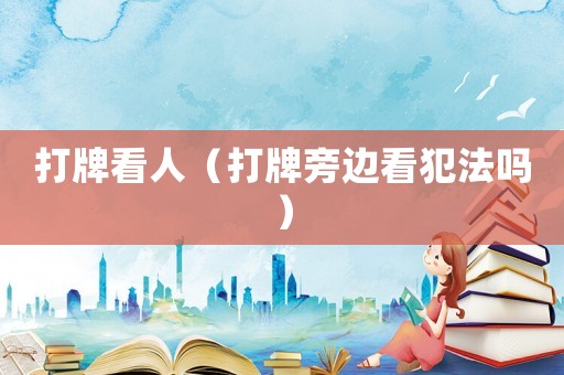 打牌看人（打牌旁邊看犯法嗎）