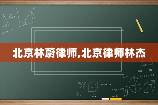 北京林蔚律師,北京律師林杰