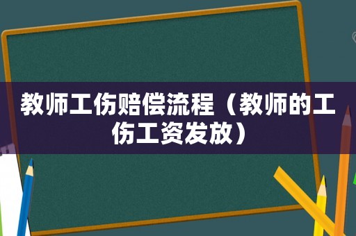 教師工傷賠償流程（教師的工傷工資發(fā)放）
