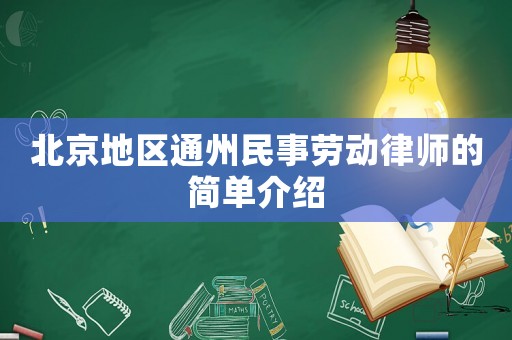 北京地區(qū)通州民事勞動(dòng)律師的簡(jiǎn)單介紹