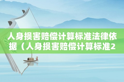 人身損害賠償計算標(biāo)準(zhǔn)法律依據(jù)（人身損害賠償計算標(biāo)準(zhǔn)2014）