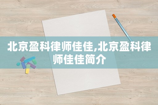 北京盈科律師佳佳,北京盈科律師佳佳簡介