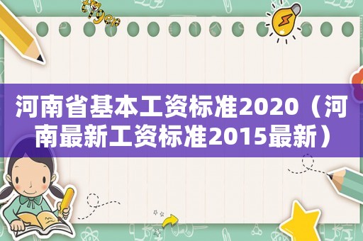 河南省基本工資標(biāo)準(zhǔn)2020（河南最新工資標(biāo)準(zhǔn)2015最新）