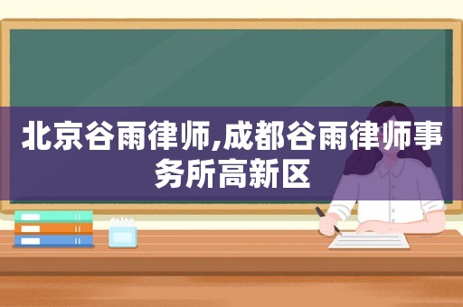 北京谷雨律師,成都谷雨律師事務(wù)所高新區(qū)