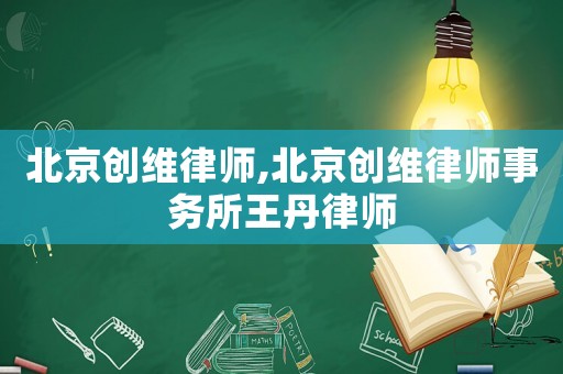 北京創(chuàng)維律師,北京創(chuàng)維律師事務所王丹律師