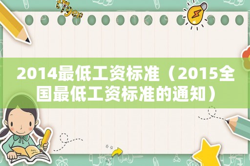 2014最低工資標(biāo)準(zhǔn)（2015全國(guó)最低工資標(biāo)準(zhǔn)的通知）