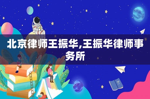 北京律師王振華,王振華律師事務(wù)所
