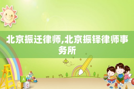 北京振遷律師,北京振鐸律師事務(wù)所