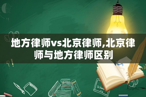 地方律師vs北京律師,北京律師與地方律師區(qū)別