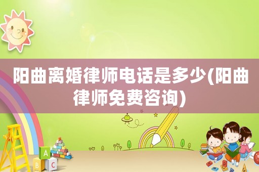 陽曲離婚律師電話是多少(陽曲律師免費(fèi)咨詢)