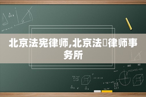 北京法憲律師,北京法曌律師事務(wù)所
