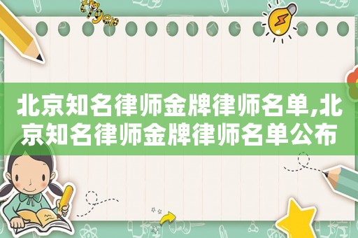 北京知名律師金牌律師名單,北京知名律師金牌律師名單公布