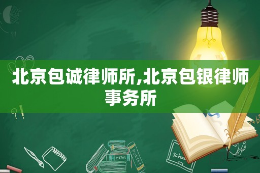 北京包誠(chéng)律師所,北京包銀律師事務(wù)所