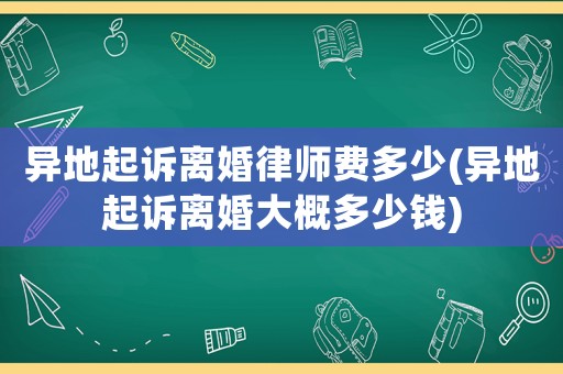 異地起訴離婚律師費多少(異地起訴離婚大概多少錢)