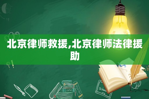 北京律師救援,北京律師法律援助