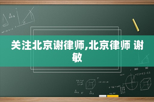 關(guān)注北京謝律師,北京律師 謝敏