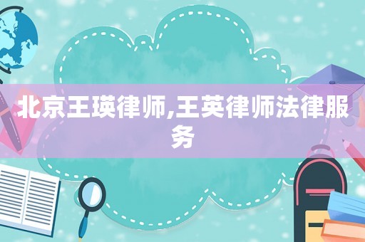 北京王瑛律師,王英律師法律服務(wù)