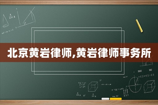 北京黃巖律師,黃巖律師事務(wù)所