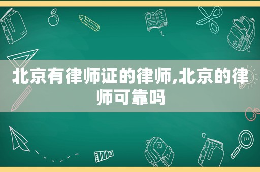 北京有律師證的律師,北京的律師可靠嗎