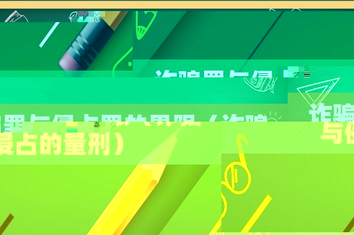 詐騙罪與侵占罪的界限（詐騙與侵占的量刑）