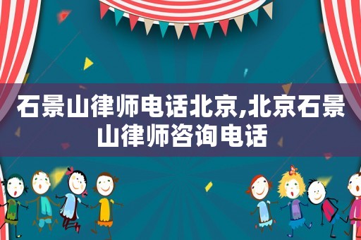 石景山律師電話北京,北京石景山律師咨詢電話