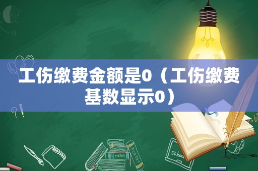 工傷繳費(fèi)金額是0（工傷繳費(fèi)基數(shù)顯示0）