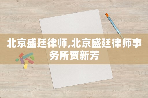 北京盛廷律師,北京盛廷律師事務(wù)所賈新芳
