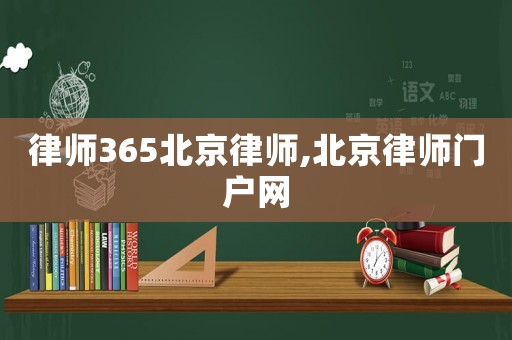 律師365北京律師,北京律師門戶網(wǎng)