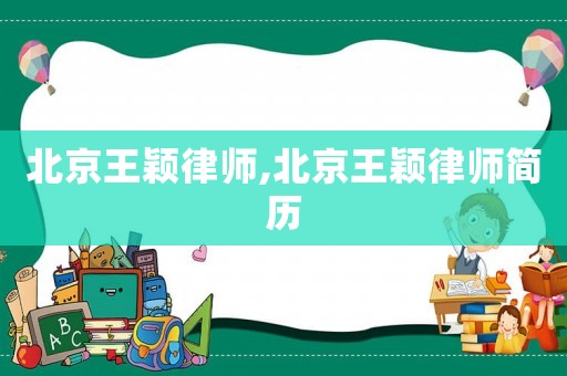 北京王穎律師,北京王穎律師簡(jiǎn)歷