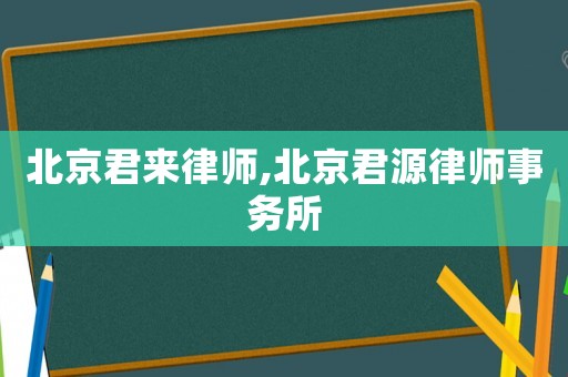 北京君來律師,北京君源律師事務(wù)所