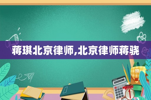 蔣琪北京律師,北京律師蔣驍