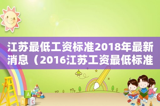 江蘇最低工資標準2018年最新消息（2016江蘇工資最低標準）